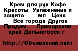 Крем для рук Кафе Красоты “Увлажнение и защита“, 250 мл › Цена ­ 210 - Все города Другое » Продам   . Приморский край,Дальнегорск г.
